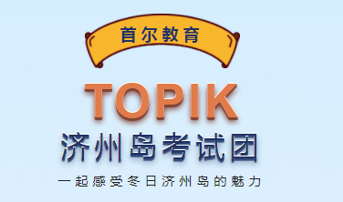 济州岛考试团日志 | TOPIK考试现场直击