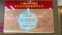 活动回顾 | 首尔韩语73届TOPIK考试颁奖仪式