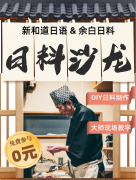 日料沙龙又来啦~新和道日语&amp;余白日料重磅来