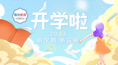 喊你开学啦！2023年首尔韩语·新和道日语·文三路