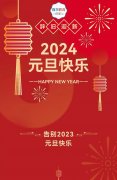 挥别2023，喜迎2024｜｜首尔教育恭祝全体师生元旦