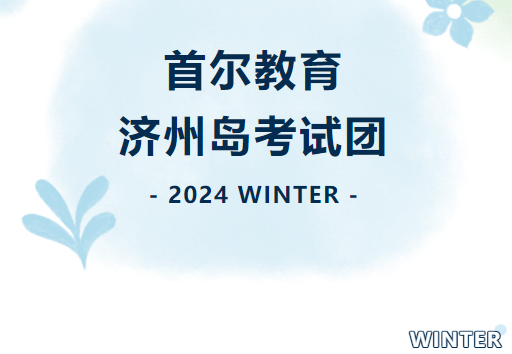 首尔教育丨2024年1月冬季济州岛考试团日志