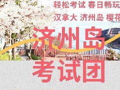 首尔教育 || 2024年5月TOPIK济州岛考试团报名通道正