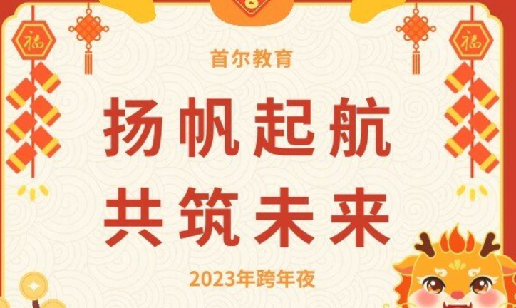 首尔教育丨扬帆起航·共筑未来2023年会回顾