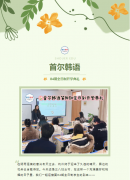 首尔韩语 | 84期全日制开学典礼