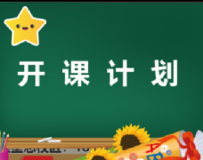 2020年10月开课计划