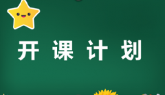 2020年11月开课计划