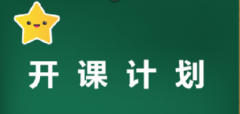 2020年11月开课计划