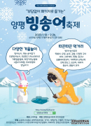 韩国庆典||제10회 양평 수미마을 빙송어축제