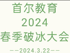 首尔教育丨2024年春季破冰大会完美落幕！