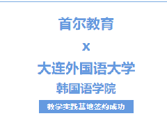 校企合作丨大连外国语大学与首尔教育教