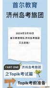 首尔教育|2024年5月济州岛考旅团日志，留下美好