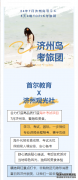 首尔教育|24年7月Topik济州岛考旅团等你来