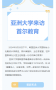 亚洲大学代表来访首尔教育