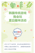 首尔韩语丨韩国传统游戏我会玩！