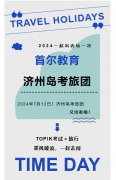 首尔教育|2024年7月济州岛考旅团日志